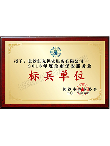 2018年度全市保安服務(wù)業(yè)標(biāo)兵單位 2018年度全市保安服務(wù)業(yè)標(biāo)兵單位