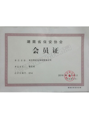 湖南省保安協會會員證