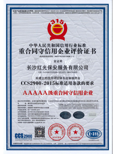 AAAAA級重合同守信用企業評價證書
