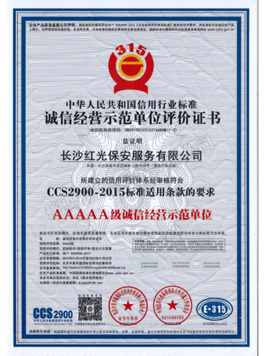 AAAAA級誠信經營示范單位評價證書