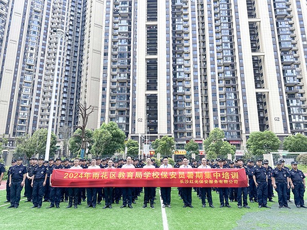 雨花區(qū)教育局學(xué)校保安員暑假集中培訓(xùn)