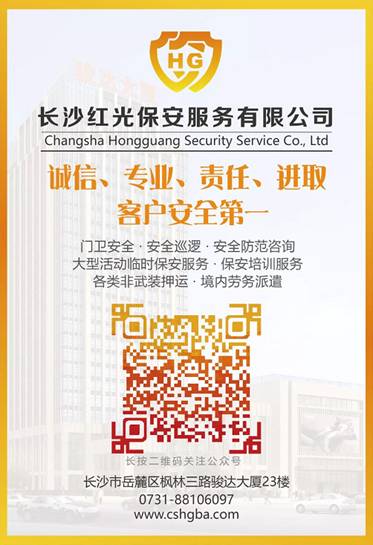 長沙紅光保安服務有限公司,長沙安保服務,長沙安全服務,長沙非武裝押運,勞務派遣服務