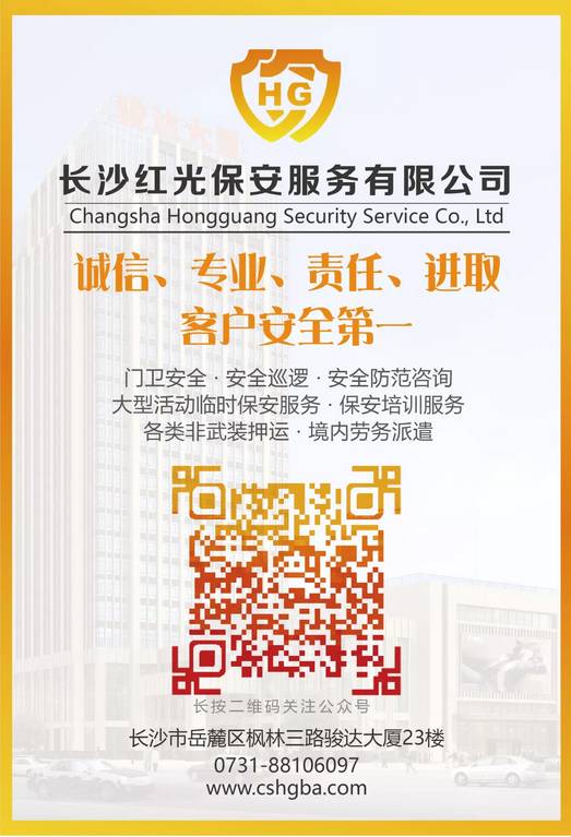 長沙紅光保安服務有限公司,長沙安保服務,長沙安全服務,長沙非武裝押運,勞務派遣服務